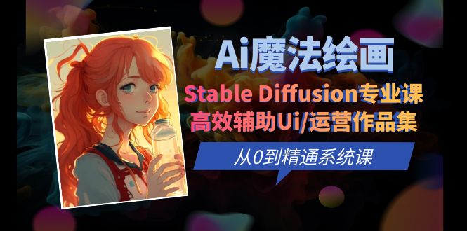 Ai魔法绘画 Stable Diffusion专业课 高效辅助Ui/运营作品集 0到精通系统课-云网创资源站