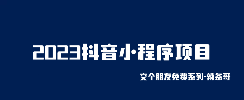 2023抖音小程序项目，变现逻辑非常很简单，当天变现，次日提现！-云网创资源站