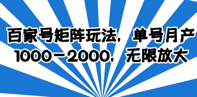 百家号矩阵玩法，单号月产1000-2000，无限放大-云网创资源站