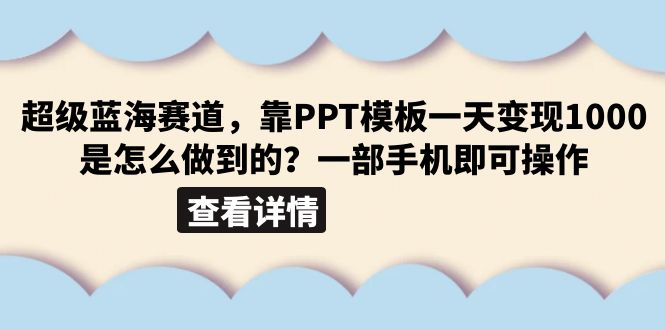 超级蓝海赛道，靠PPT模板一天变现1000是怎么做到的-云网创资源站