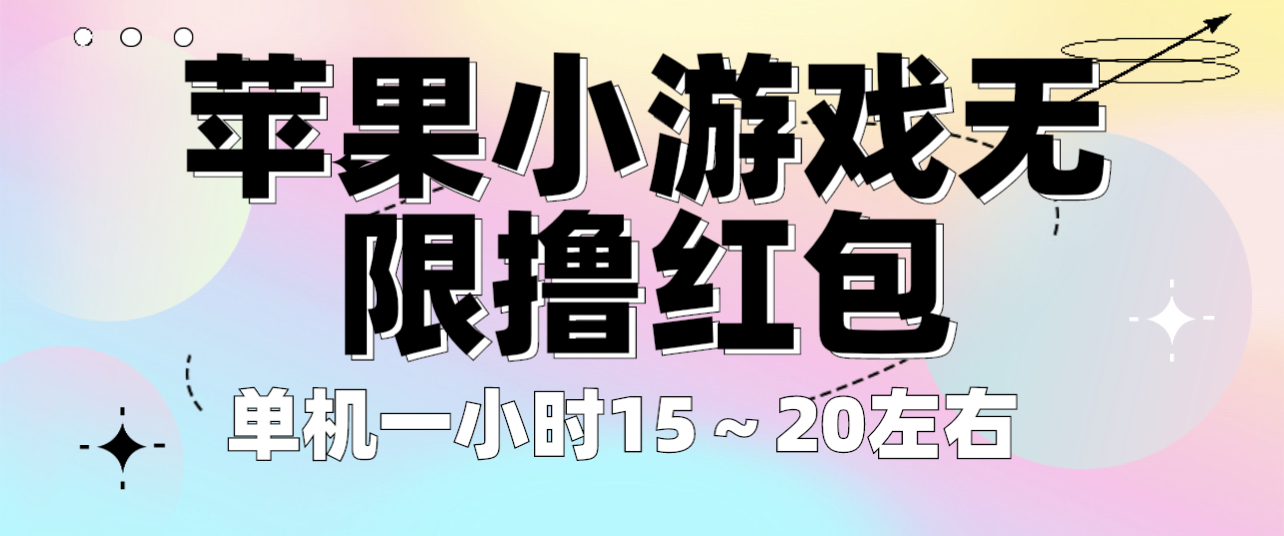 苹果小游戏无限撸红包 单机一小时15～20左右 全程不用看广告！-云网创资源站