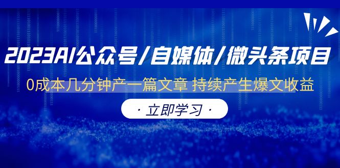 2023AI公众号/自媒体/微头条项目  0成本几分钟产一篇文章 持续产生爆文收益-云网创资源站