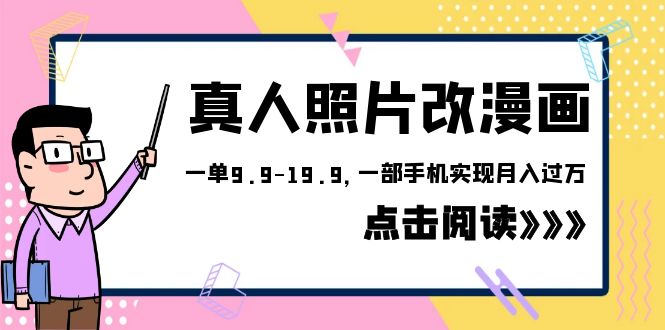 外面收费1580的项目，真人照片改漫画，一单9.9-19.9，一部手机实现月入过万-云网创资源站