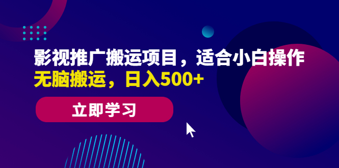 影视推广搬运项目，适合小白操作，无脑搬运，日入500+-云网创资源站