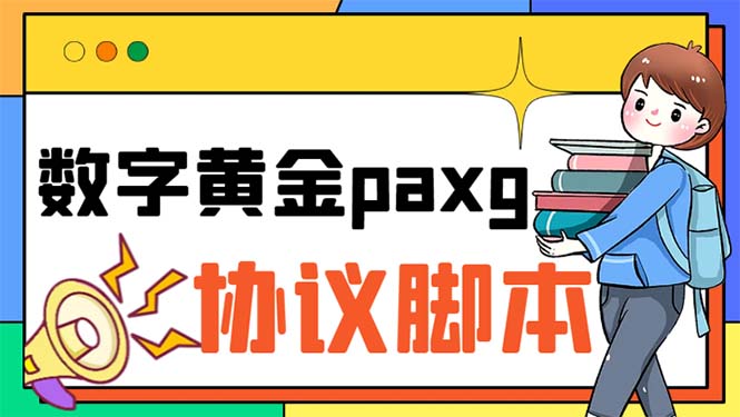 paxg数字黄金系列全自动批量协议 工作室偷撸项目【挂机协议+使用教程】-云网创资源站