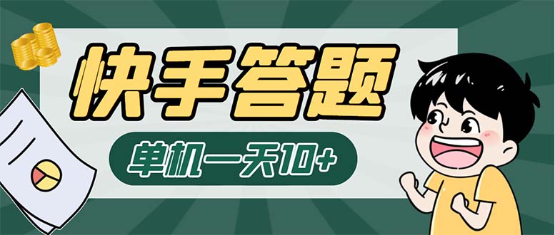 K手答题项目，单号每天8+，部分手机无入口，请确认后再下单【软件+教程】-云网创资源站