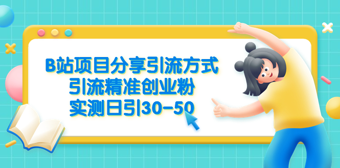 B站项目分享引流方式，引流精准创业粉，实测日引30-50-云网创资源站