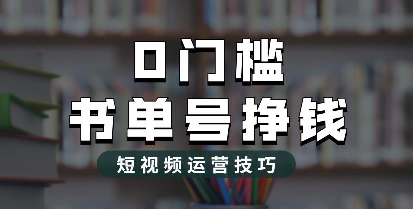 2023市面价值1988元的书单号2.0最新玩法，轻松月入过万-云网创资源站