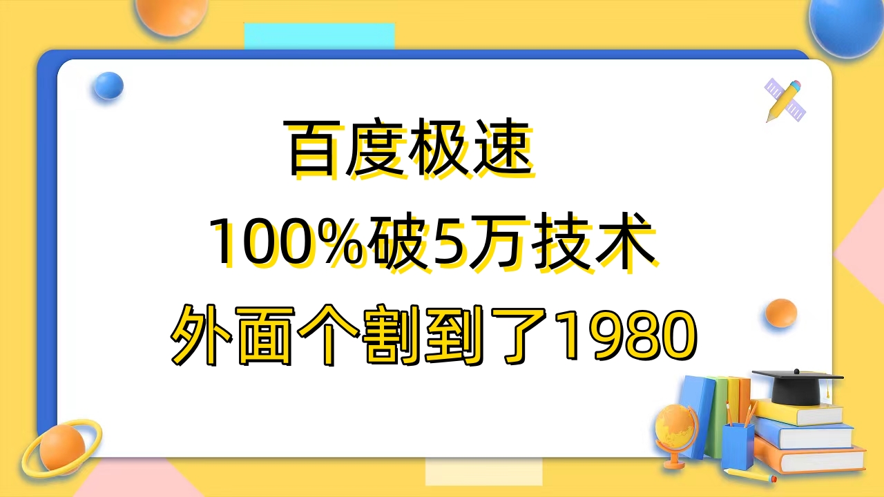 百度极速版百分之百破5版本随便挂外面割到1980【拆解】-云网创资源站