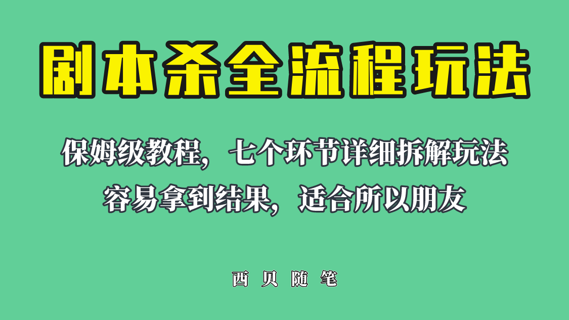 适合所有朋友的剧本杀全流程玩法，虚拟资源单天200-500收溢！-云网创资源站