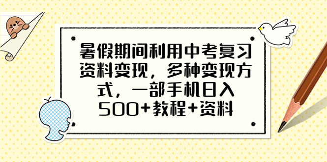 暑假期间利用中考复习资料变现，多种变现方式，一部手机日入500+教程+资料-云网创资源站