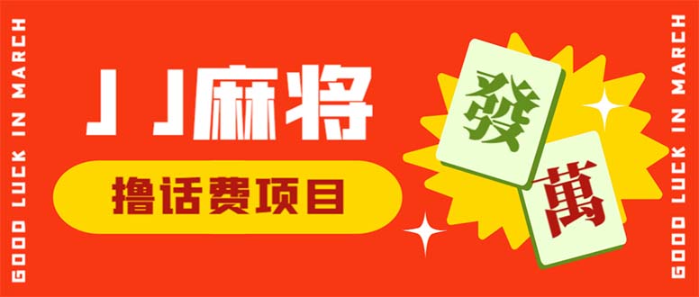 外面收费1980的最新JJ麻将全自动撸话费挂机项目，单机收益200+-云网创资源站