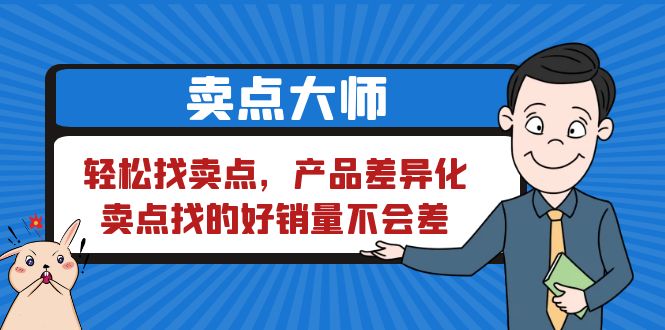 卖点 大师，轻松找卖点，产品差异化，卖点找的好销量不会差-云网创资源站