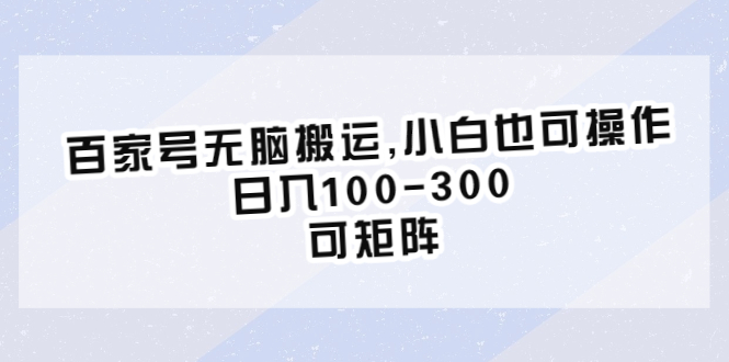 百家号无脑搬运,小白也可操作，日入100-300，可矩阵-云网创资源站