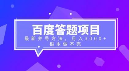 百度答题项目+最新养号方法 月入3000+-云网创资源站