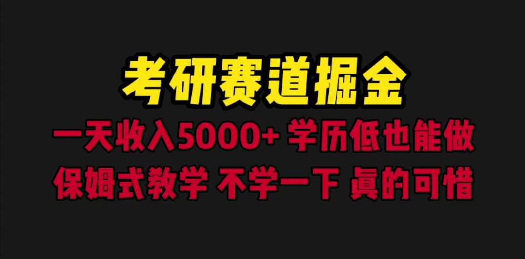 考研赛道掘金，一天5000+学历低也能做，保姆式教学，不学一下，真的可惜-云网创资源站