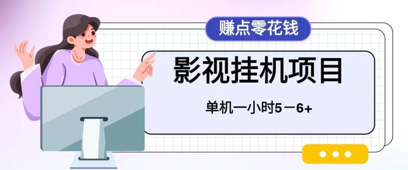 百度头条影视挂机项目，操作简单，不需要脚本，单机一小时收益4-6元-云网创资源站