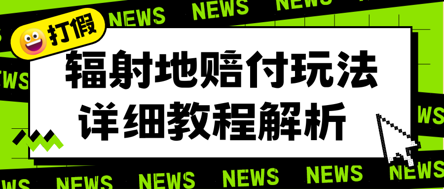 辐射地打假赔付玩法详细解析，一单利润最高一千-云网创资源站