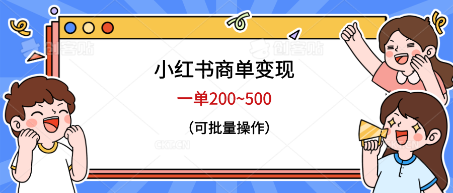 小红书商单变现，一单200~500，可批量操作-云网创资源站