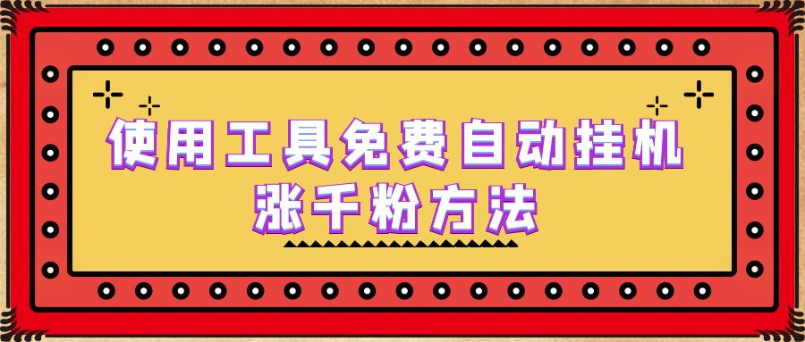 使用工具免费自动挂机涨千粉方法，详细实操演示！-云网创资源站