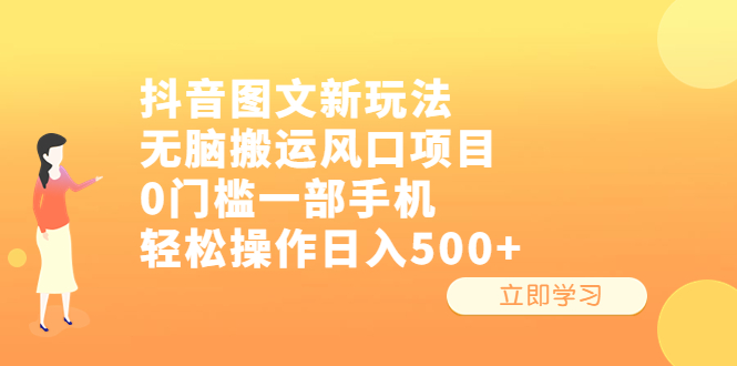 抖音图文新玩法，无脑搬运风口项目，0门槛一部手机轻松操作日入500+-云网创资源站