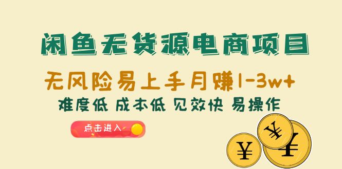 闲鱼无货源电商项目：无风险易上手月赚10000+难度低 成本低 见效快 易操作-云网创资源站