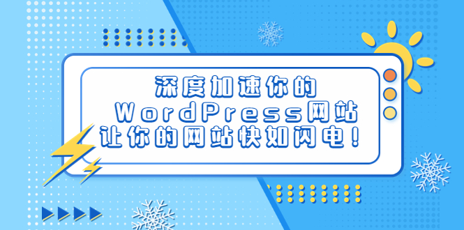 深度加速你的WordPress网站，让你的网站快如闪电！-云网创资源站