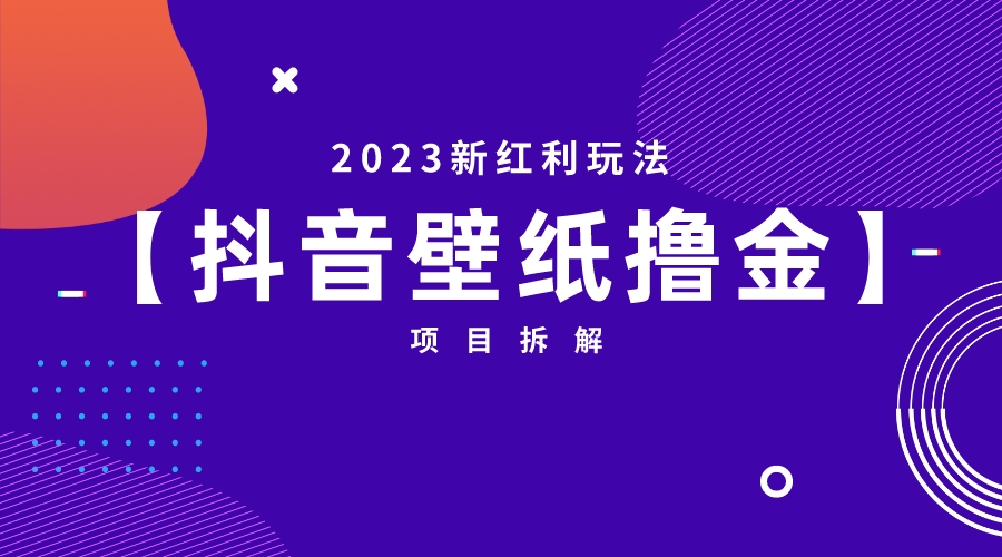 2023新红利玩法：抖音壁纸撸金项目-云网创资源站