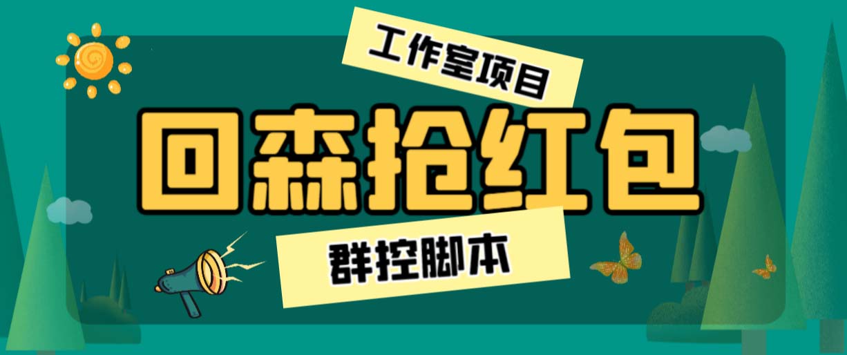 外面卖2988全自动群控回森直播抢红包项目 单窗口一天利润8-10+(脚本+教程)-云网创资源站