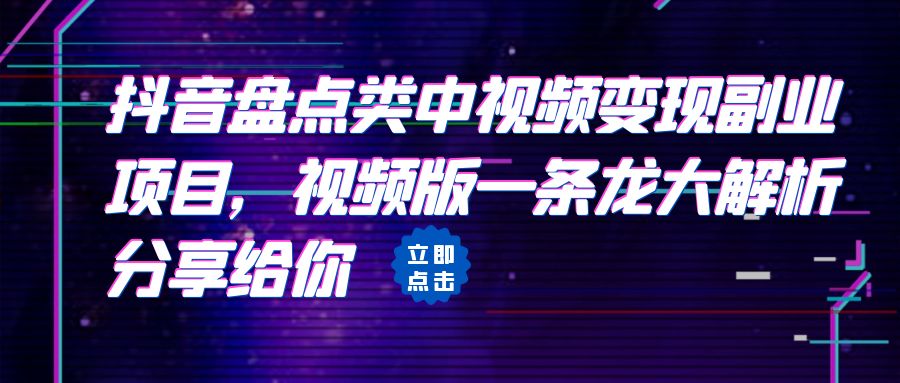 拆解：抖音盘点类中视频变现副业项目，视频版一条龙大解析分享给你-云网创资源站