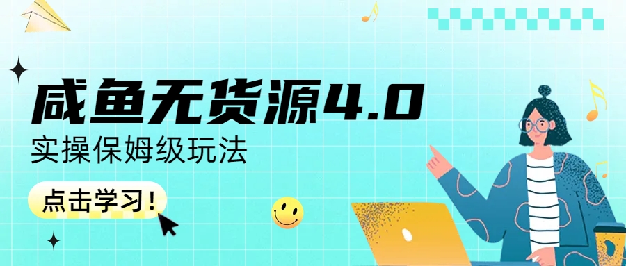 咸鱼无货源4.0实操保姆级玩法-云网创资源站