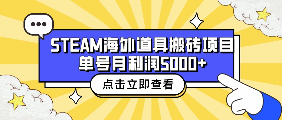 收费6980的Steam海外道具搬砖项目，单号月收益5000+全套实操教程-云网创资源站