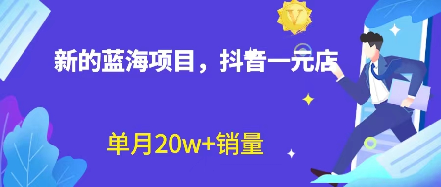 全新蓝海赛道，抖音一元直播 不用囤货 不用出镜，照读话术也能20w+月销量？-云网创资源站