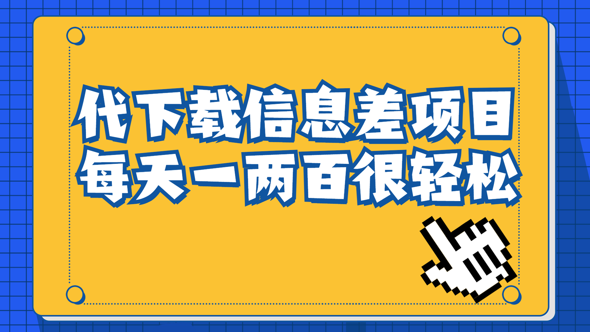 信息差项目，稿定设计会员代下载，一天搞个一两百很轻松-云网创资源站