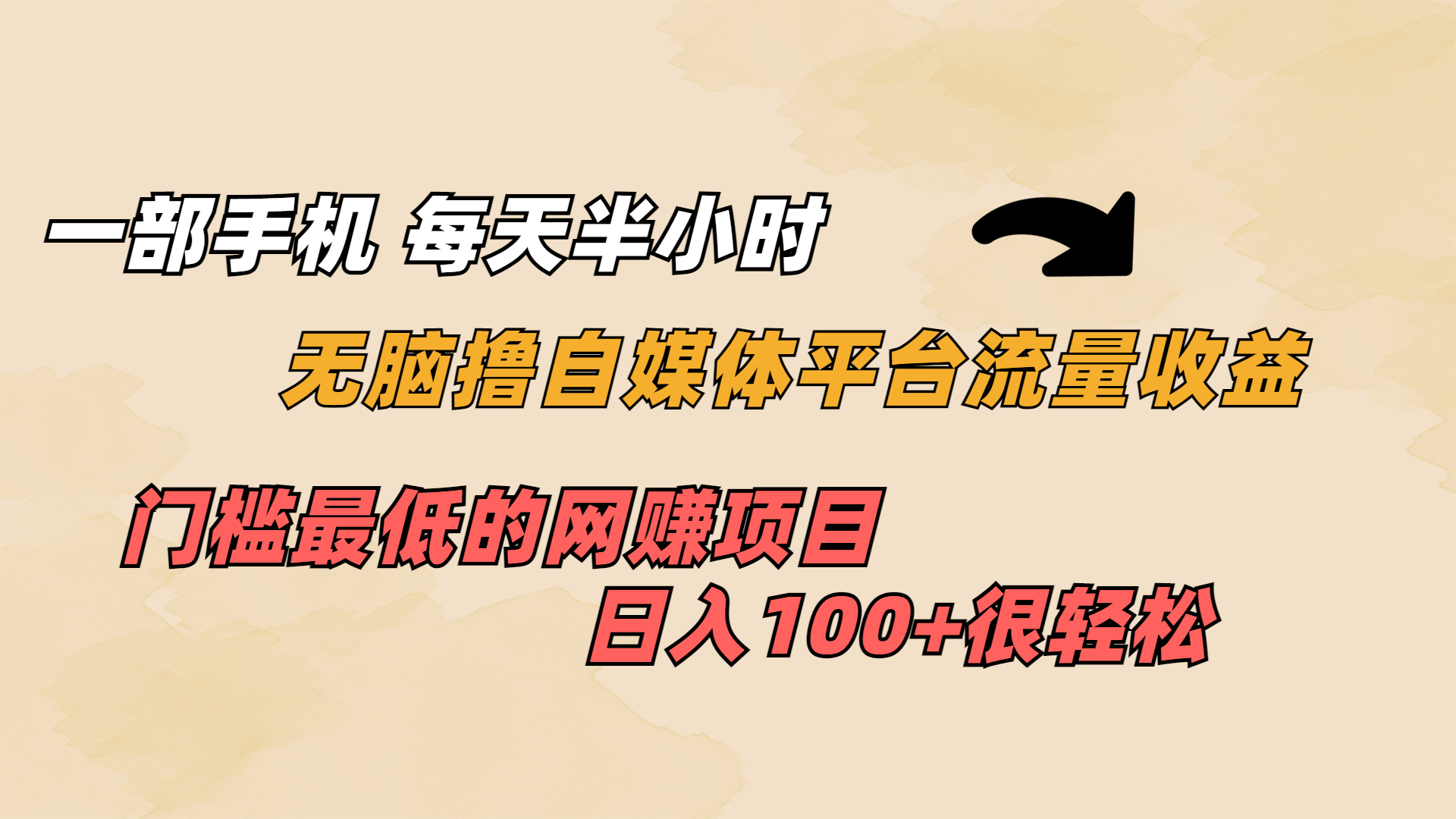 一部手机 每天半小时 无脑撸自媒体平台流量收益 门槛最低  日入100+-云网创资源站