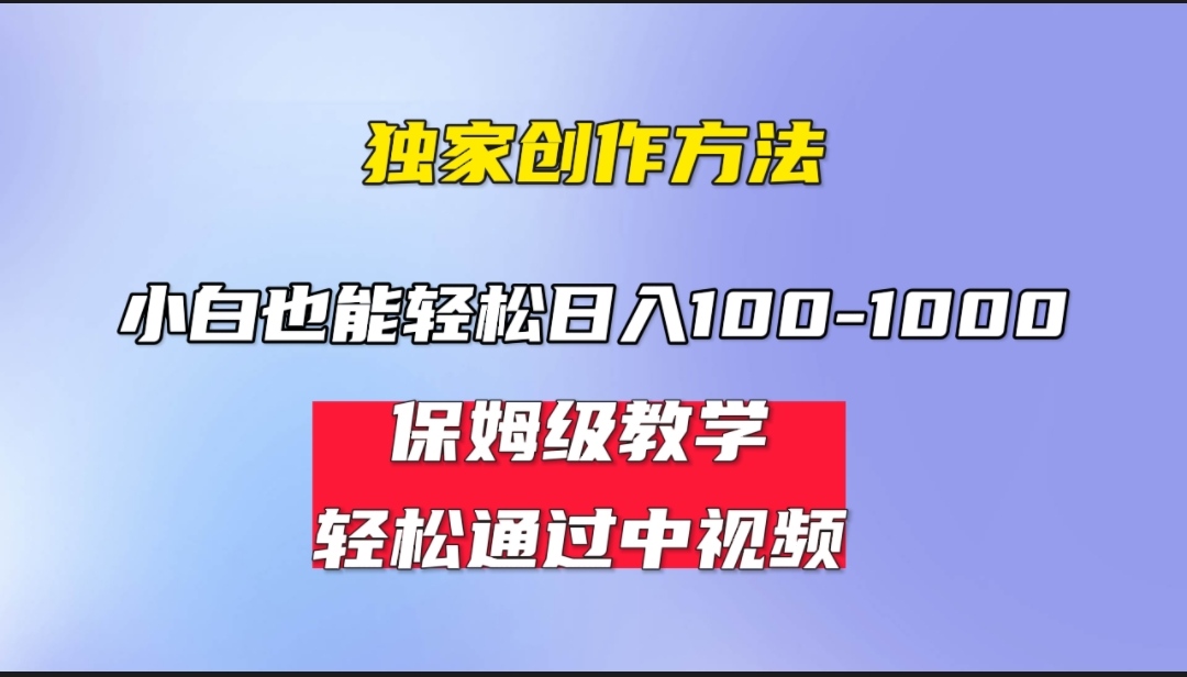 小白轻松日入100-1000，中视频蓝海计划，保姆式教学，任何人都能做到！-云网创资源站