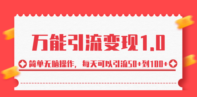 绅白·万能引流变现1.0，简单无脑操作，每天可以引流50+到100+-云网创资源站