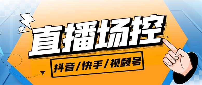 【直播必备】最新场控机器人，直播间暖场滚屏喊话神器，支持抖音快手视频号-云网创资源站