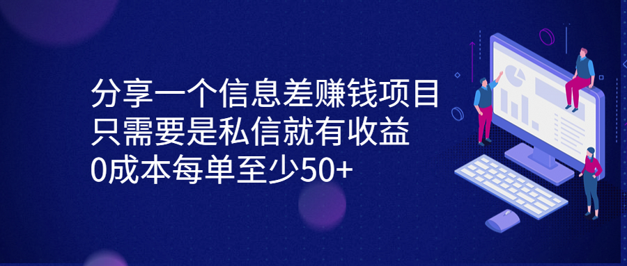 分享一个信息差赚钱项目，只需要是私信就有收益，0成本每单至少50+-云网创资源站