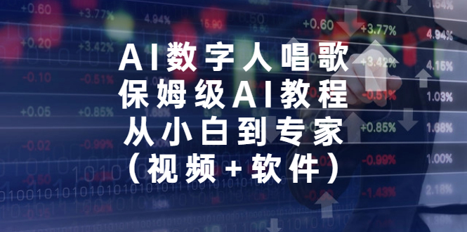 AI数字人唱歌，保姆级AI教程，从小白到专家-云网创资源站