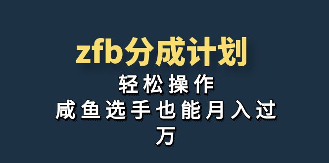 独家首发！zfb分成计划，轻松操作，咸鱼选手也能月入过万-云网创资源站