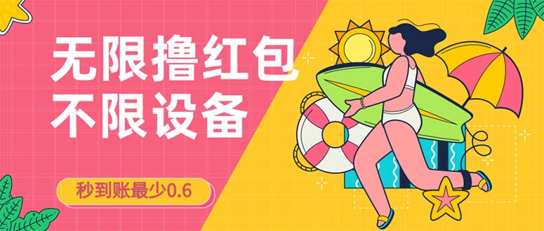 接码无限撸红包一分钟0.6无脑操作一天保底利润200-云网创资源站