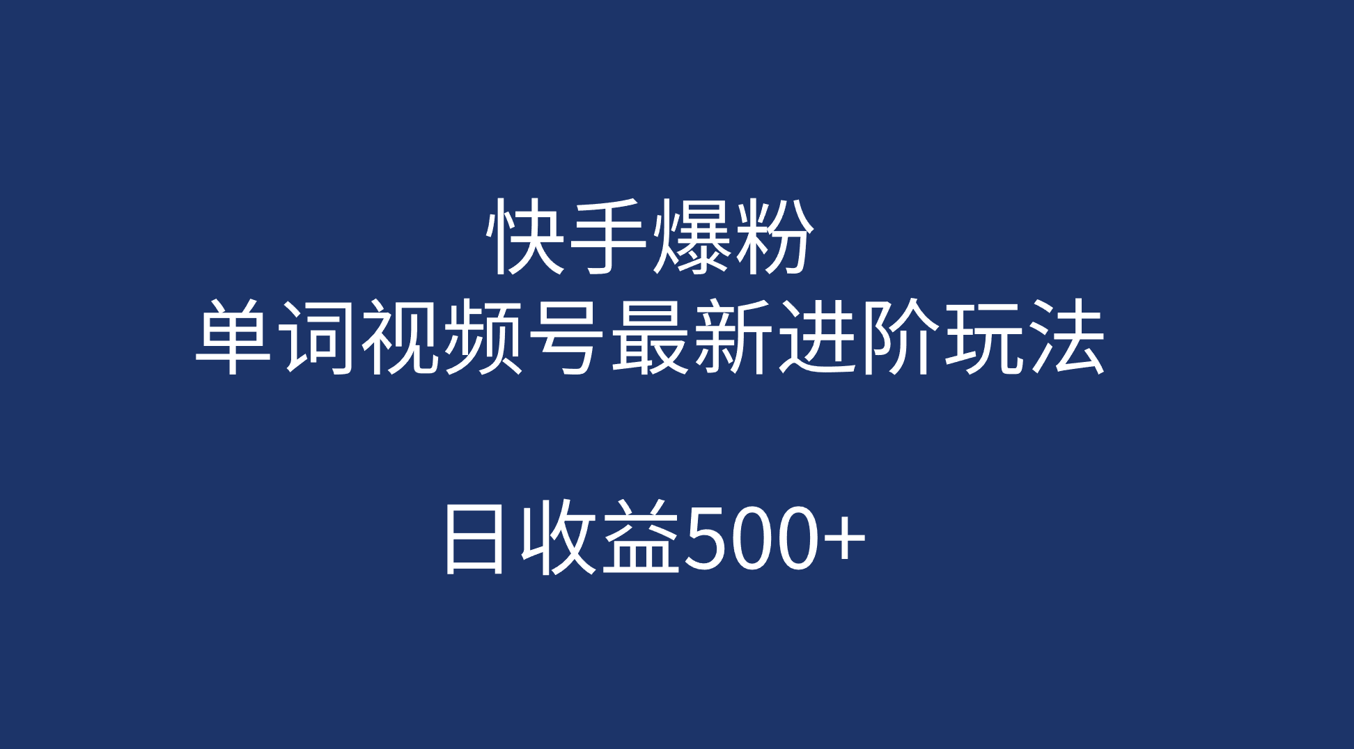 快手爆粉，单词视频号最新进阶玩法，日收益500+-云网创资源站