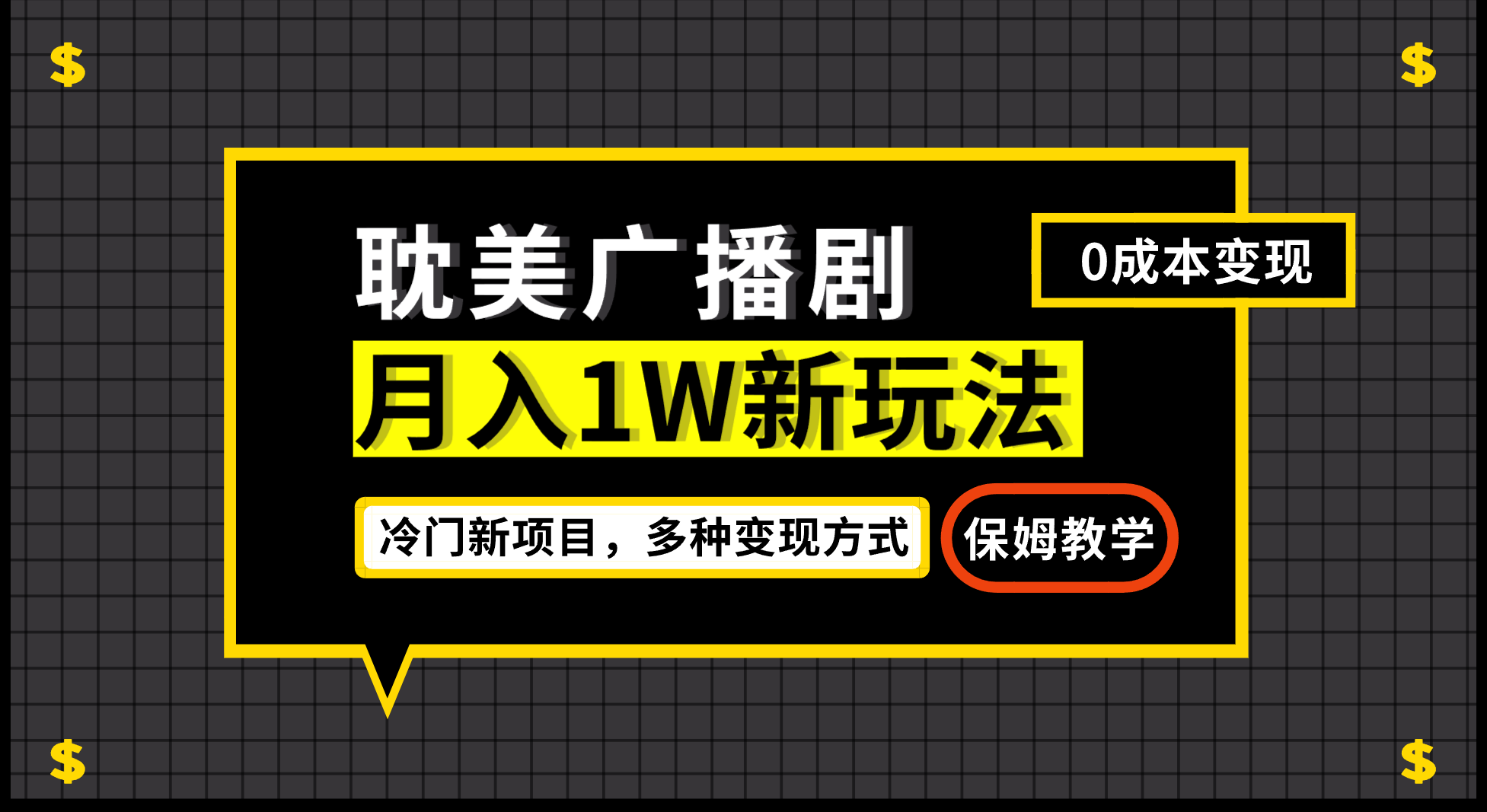 月入过万新玩法，耽美广播剧，变现简单粗暴有手就会-云网创资源站