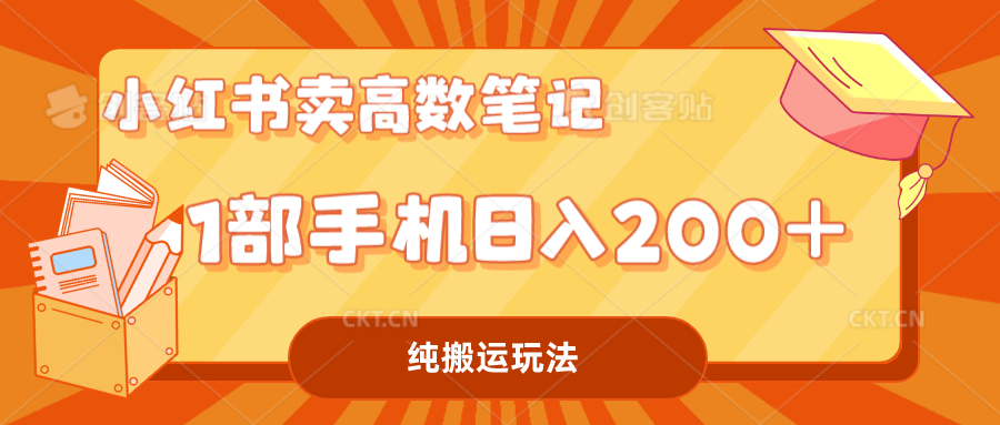 小红书卖学科资料变现，一部手机日入200-云网创资源站