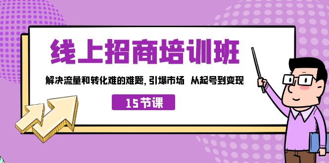 线上·招商培训班，解决流量和转化难的难题 引爆市场 从起号到变现-云网创资源站