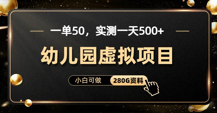 一单卖50，实测一天500-适合小白的幼儿园虚拟项目-云网创资源站