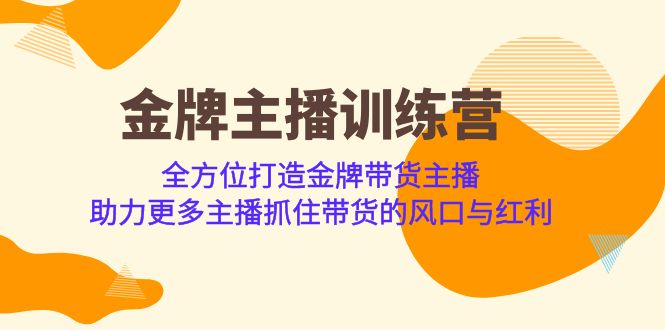 金牌主播·训练营，全方位打造金牌带货主播 助力更多主播抓住带货的风口…-云网创资源站