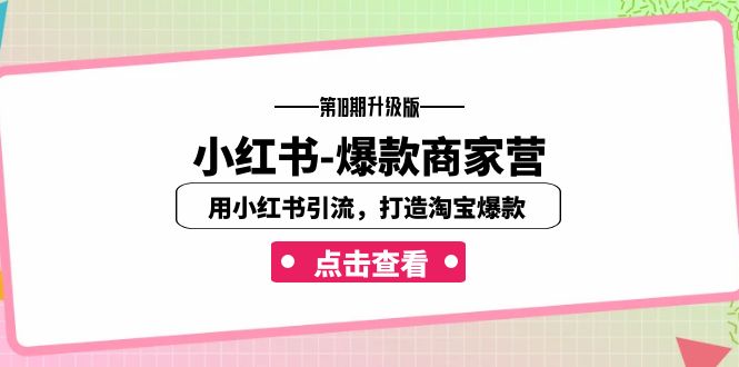 小红书-爆款商家营【第18期升级版】用小红书引流，打造淘宝爆款-云网创资源站