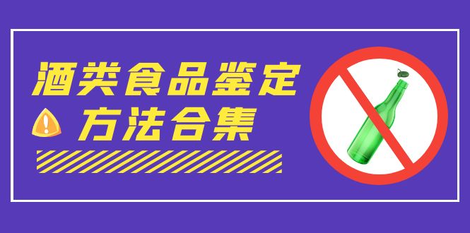 外面收费大几千的最全酒类食品鉴定方法合集-打假赔付项目-云网创资源站